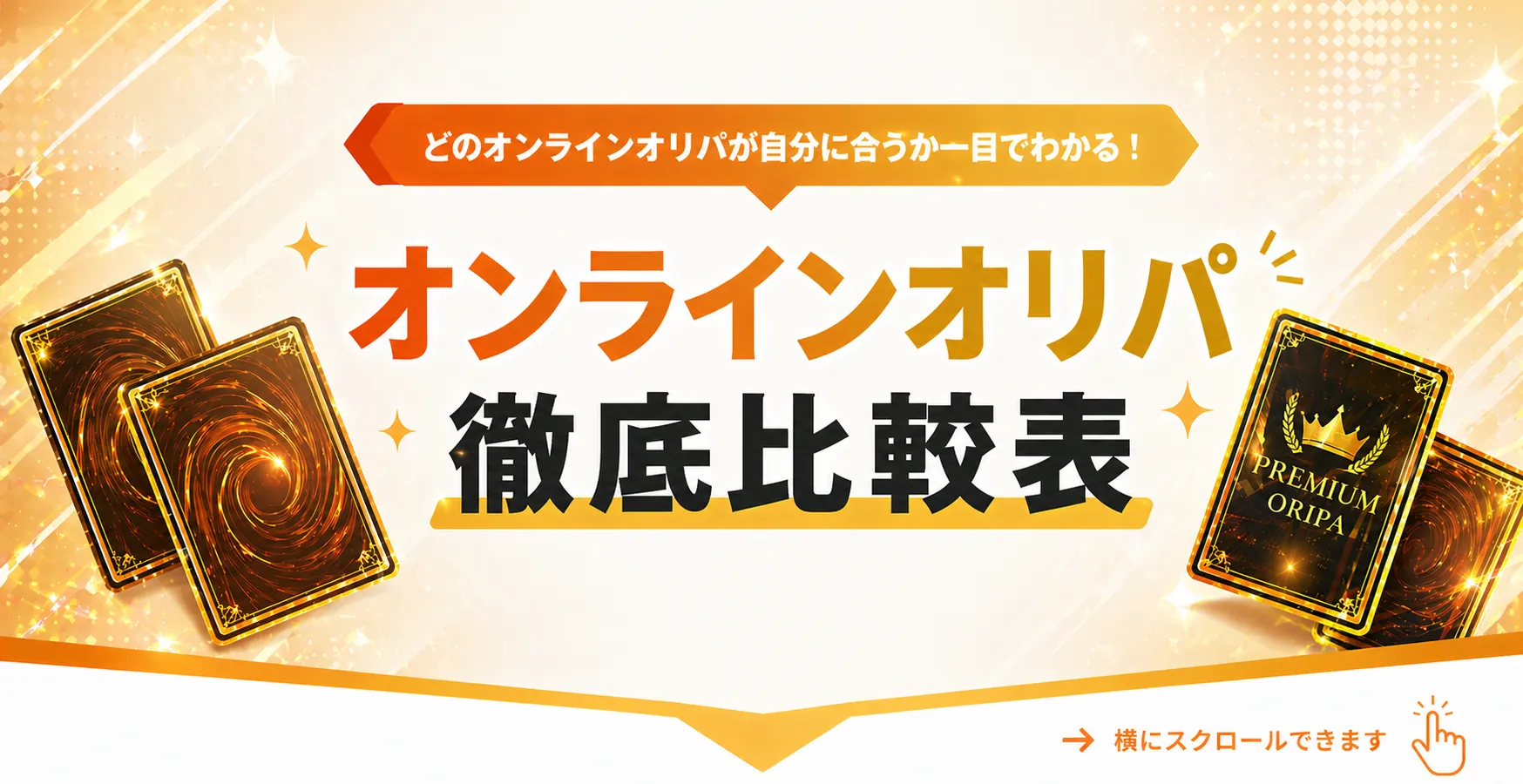 オンラインオリパ徹底比較表